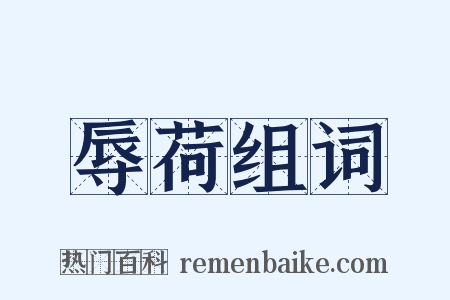 辱荷组词是什么意思的图片